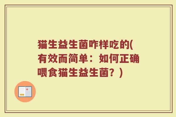 猫生益生菌咋样吃的(有效而简单:如何正确喂食猫生益生菌?)
