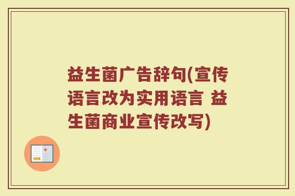 益生菌广告辞句(宣传语言改为实用语言 益生菌商业宣传改写)