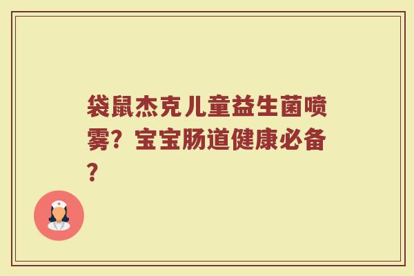 袋鼠杰克儿童益生菌喷雾?宝宝肠道健康必备?