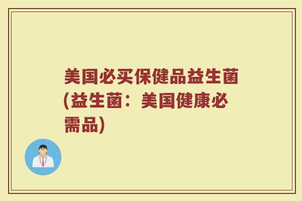 美国必买保健品益生菌(益生菌：美国健康必需品)