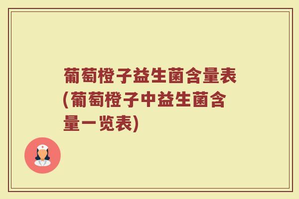 葡萄橙子益生菌含量表(葡萄橙子中益生菌含量一览表)