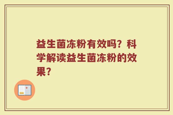 益生菌冻粉有效吗?科学解读益生菌冻粉的效果? 益生菌冻粉有效吗?科学解读益生菌冻粉的效果?