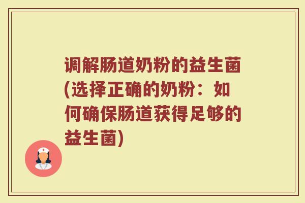 调解肠道奶粉的益生菌(选择正确的奶粉:如何确保肠道获得足够的益生菌)