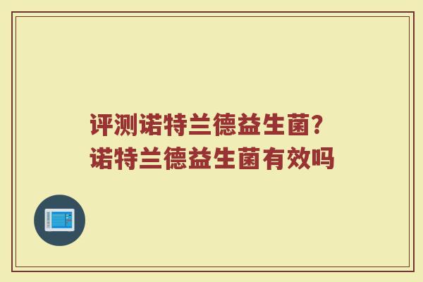 评测诺特兰德益生菌?诺特兰德益生菌有效吗