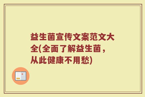 益生菌宣传文案范文大全(全面了解益生菌，从此健康不用愁)