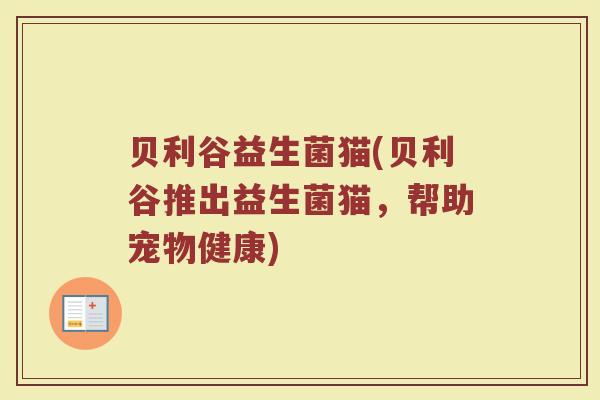 贝利谷益生菌猫(贝利谷推出益生菌猫，帮助宠物健康)