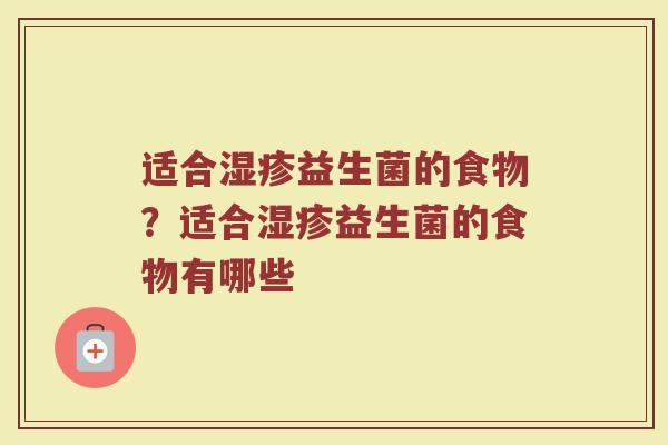 适合湿疹益生菌的食物?适合湿疹益生菌的食物有哪些