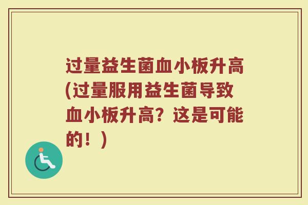 过量益生菌血小板升高(过量服用益生菌导致血小板升高?这是可能的!)