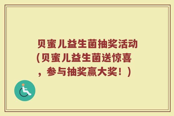 贝蜜儿益生菌抽奖活动(贝蜜儿益生菌送惊喜，参与抽奖赢大奖！)