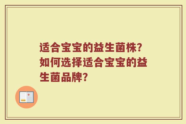 适合宝宝的益生菌株?如何选择适合宝宝的益生菌品牌?