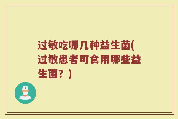 过敏吃哪几种益生菌(过敏患者可食用哪些益生菌?)