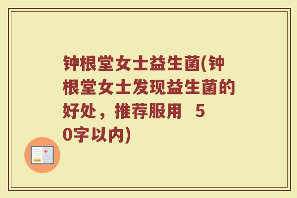 钟根堂女士益生菌(钟根堂女士发现益生菌的好处,推荐服用)
