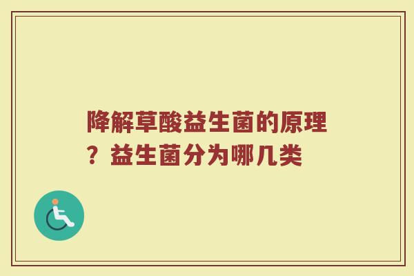 降解草酸益生菌的原理?益生菌分为哪几类