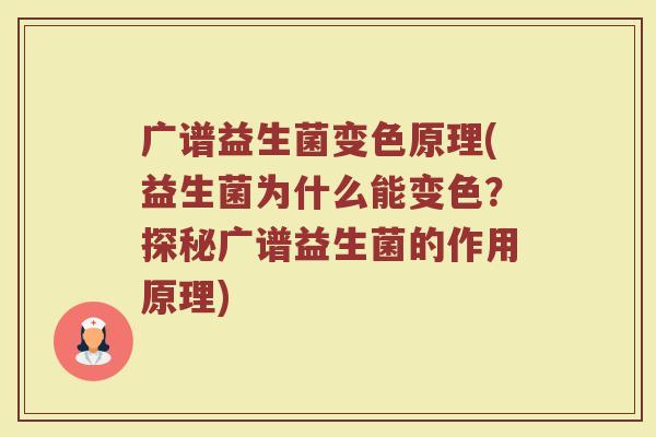 广谱益生菌变色原理(益生菌为什么能变色？探秘广谱益生菌的作用原理)