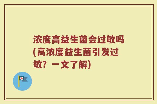 浓度高益生菌会过敏吗(高浓度益生菌引发过敏?一文了解)