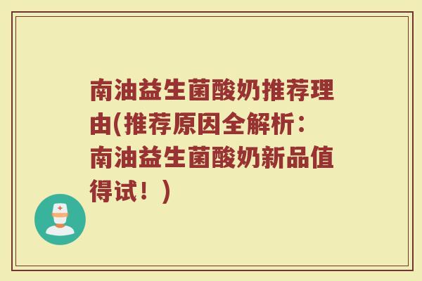 南油益生菌酸奶推荐理由(推荐原因全解析:南油益生菌酸奶新品值得试!) 南油益生菌酸奶推荐理由(推荐原因全解析:南油益生菌酸奶新品值得试!)