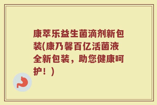 康萃乐益生菌滴剂新包装(康乃馨百亿活菌液全新包装,助您健康呵护!)