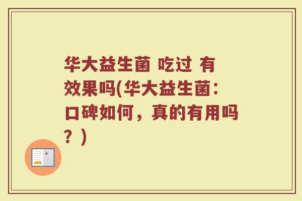 华大益生菌 吃过 有效果吗(华大益生菌:口碑如何,真的有用吗?)