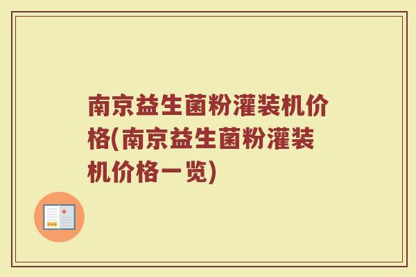 南京益生菌粉灌装机价格(南京益生菌粉灌装机价格一览)