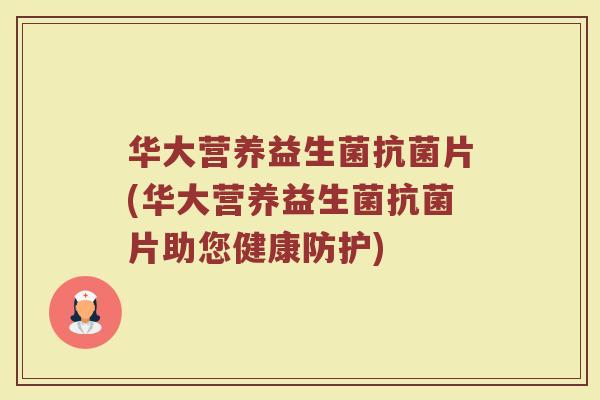 华大营养益生菌抗菌片(华大营养益生菌抗菌片助您健康防护)