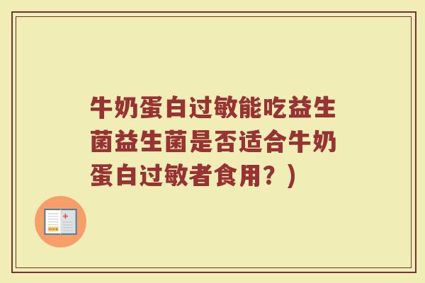 牛奶蛋白过敏能吃益生菌益生菌是否适合牛奶蛋白过敏者食用?)