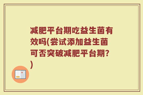 减肥平台期吃益生菌有效吗(尝试添加益生菌可否突破减肥平台期?)