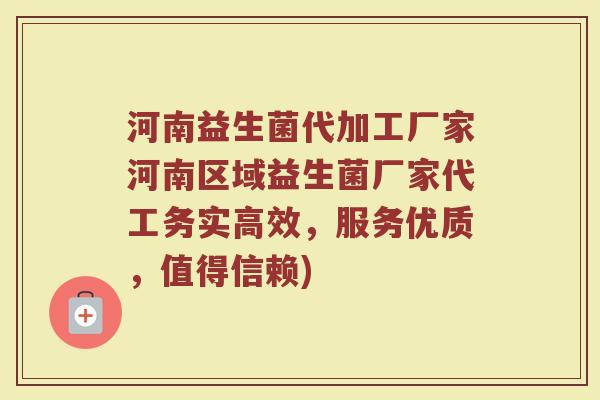 河南益生菌代加工厂家河南区域益生菌厂家代工务实高效,服务优质,值得信赖)