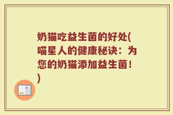 奶猫吃益生菌的好处(喵星人的健康秘诀:为您的奶猫添加益生菌!)