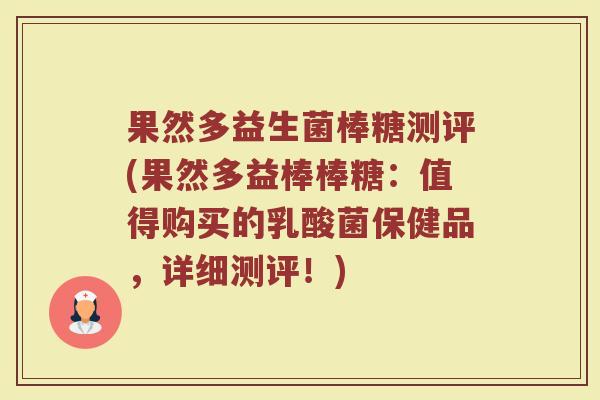 果然多益生菌棒糖测评(果然多益棒棒糖:值得购买的乳酸菌保健品,详细测评!)
