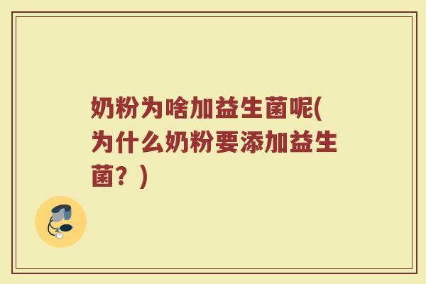 奶粉为啥加益生菌呢(为什么奶粉要添加益生菌?)