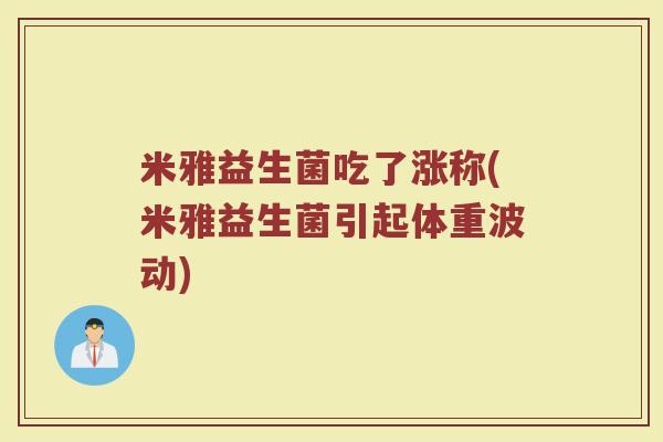 米雅益生菌吃了涨称(米雅益生菌引起体重波动)