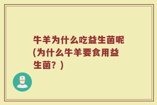 牛羊为什么吃益生菌呢(为什么牛羊要食用益生菌？)