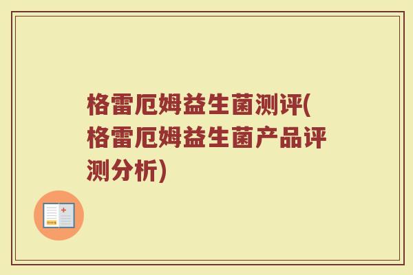 格雷厄姆益生菌测评(格雷厄姆益生菌产品评测分析)