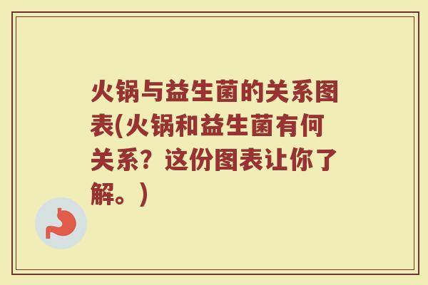 火锅与益生菌的关系图表(火锅和益生菌有何关系?这份图表让你了解。)