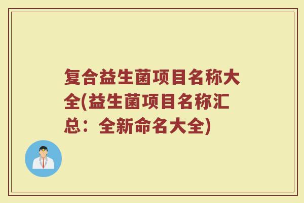 复合益生菌项目名称大全(益生菌项目名称汇总:全新命名大全)