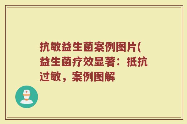 抗敏益生菌案例图片(益生菌疗效显著:抵抗,案例图解 抗敏益生菌案例图片(益生菌疗效显著:抵抗,案例图解