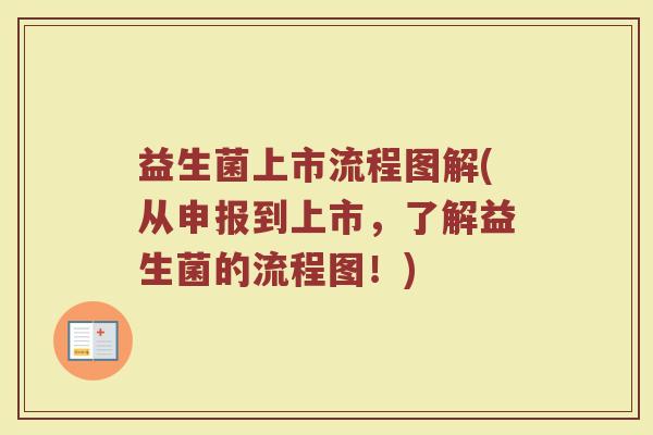 益生菌上市流程图解(从申报到上市，了解益生菌的流程图！)