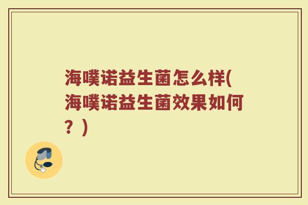 海噗诺益生菌怎么样(海噗诺益生菌效果如何？)