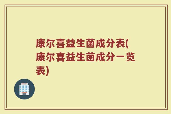 康尔喜益生菌成分表(康尔喜益生菌成分一览表)