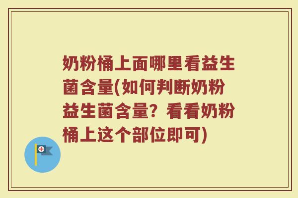 奶粉桶上面哪里看益生菌含量(如何判断奶粉益生菌含量?看看奶粉桶上这个部位即可)