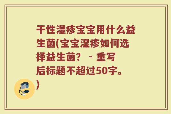 干性湿疹宝宝用什么益生菌(宝宝湿疹如何选择益生菌? )