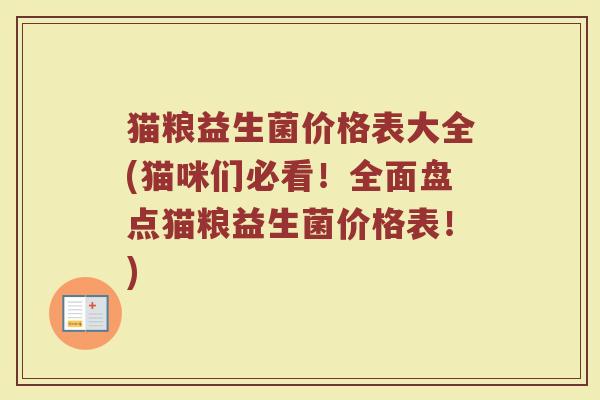 猫粮益生菌价格表大全(猫咪们必看！全面盘点猫粮益生菌价格表！)