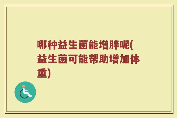 哪种益生菌能增胖呢(益生菌可能帮助增加体重)