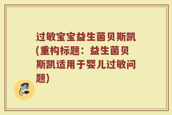 过敏宝宝益生菌贝斯凯(重构标题:益生菌贝斯凯适用于婴儿过敏问题)