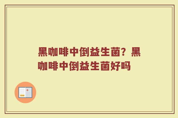 黑咖啡中倒益生菌?黑咖啡中倒益生菌好吗
