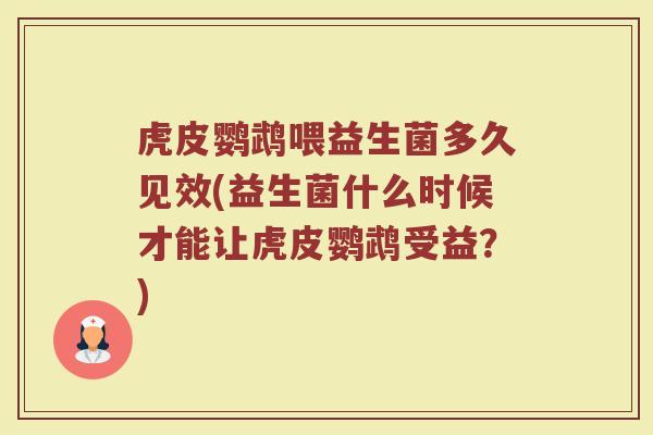 虎皮鹦鹉喂益生菌多久见效(益生菌什么时候才能让虎皮鹦鹉受益？)