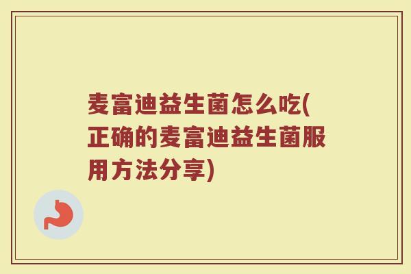麦富迪益生菌怎么吃(正确的麦富迪益生菌服用方法分享)