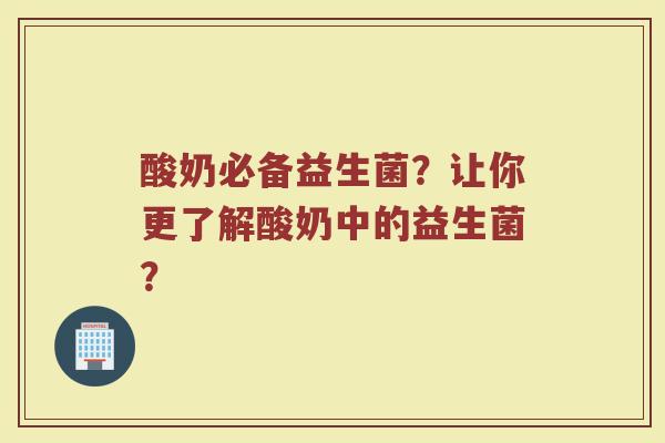 酸奶必备益生菌?让你更了解酸奶中的益生菌?