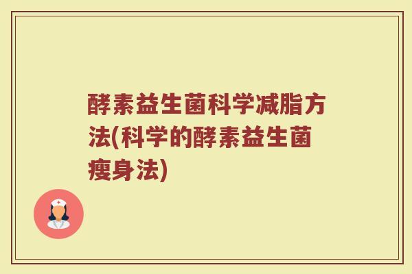 酵素益生菌科学减脂方法(科学的酵素益生菌瘦身法)