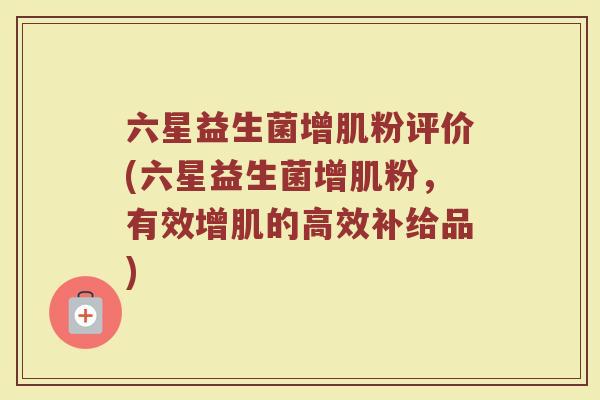 六星益生菌增肌粉评价(六星益生菌增肌粉,有效增肌的高效补给品)
